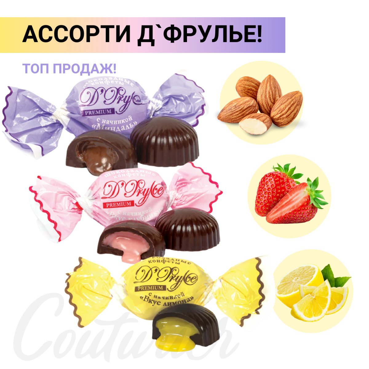 Couturier (квадрат) карамельная крошка* 1,5 кг(кутюрье)