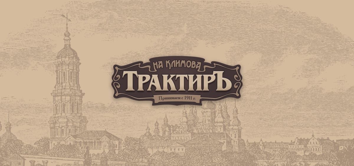 Вывеска трактир в дореволюционной России