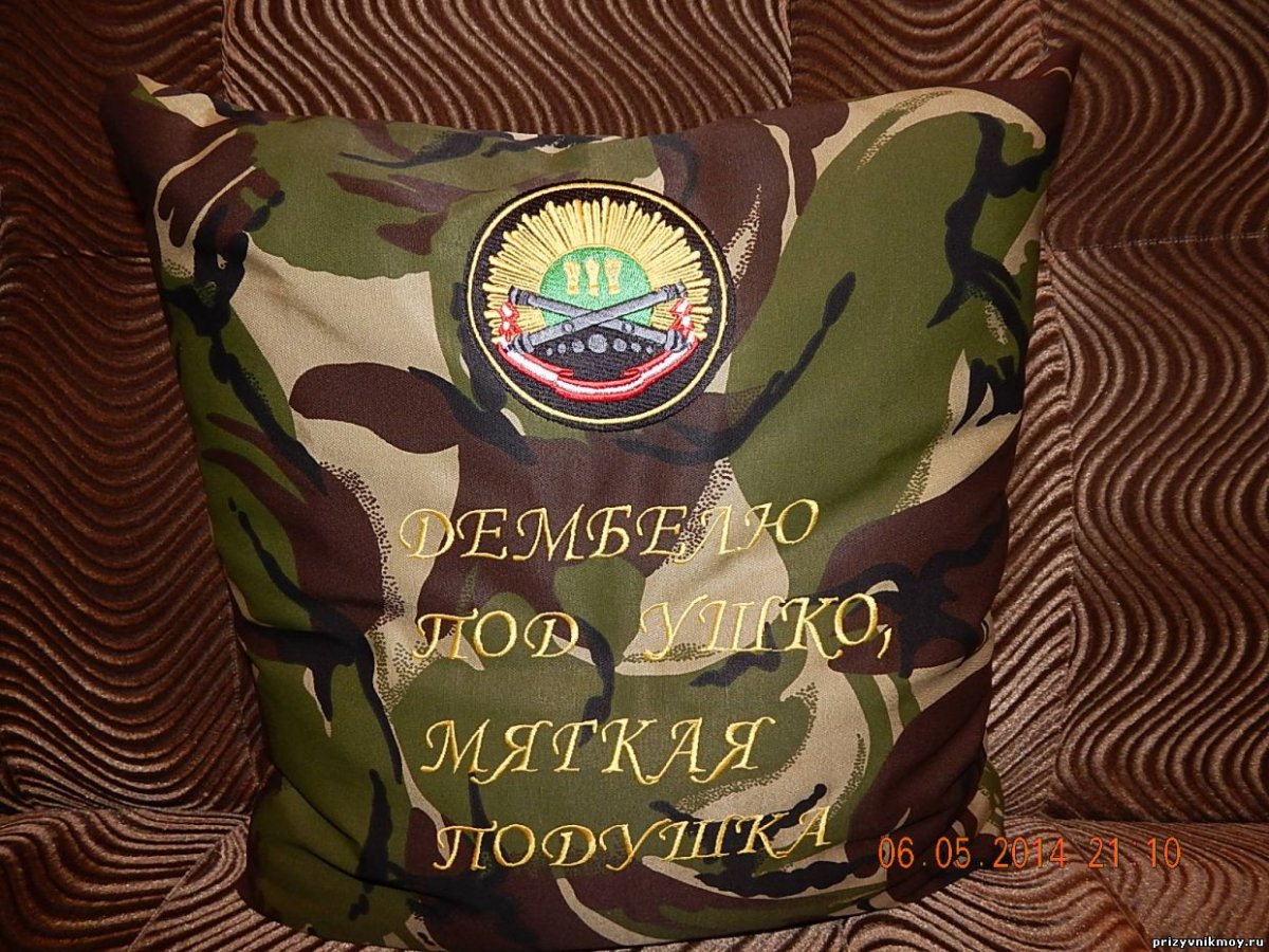 Подушка для дембеля