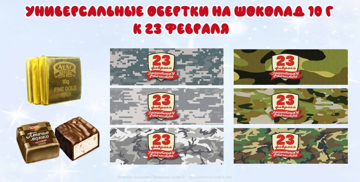 Этикетки для конфет на 23 февраля