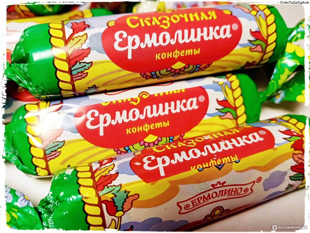Ермолинка конфеты