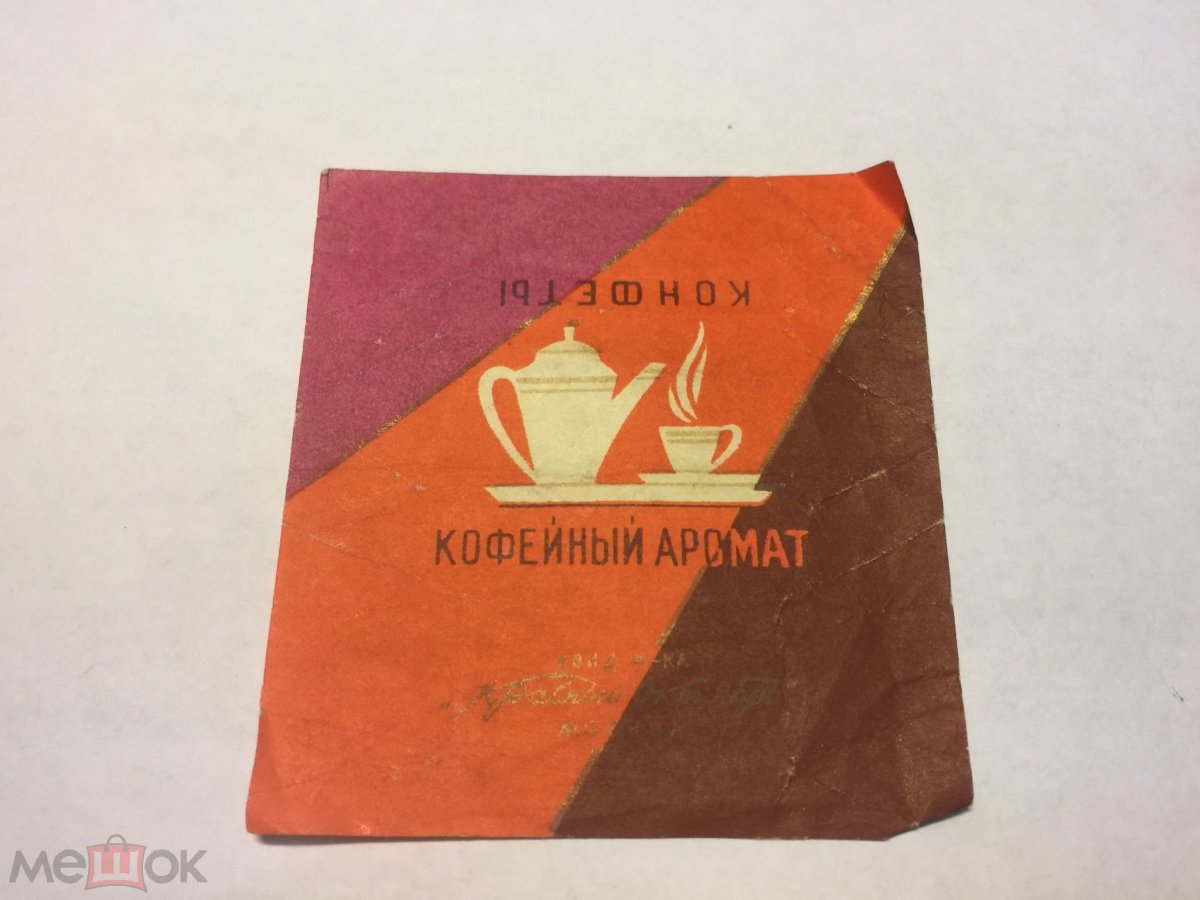Конфеты красный октябрь СССР фантики