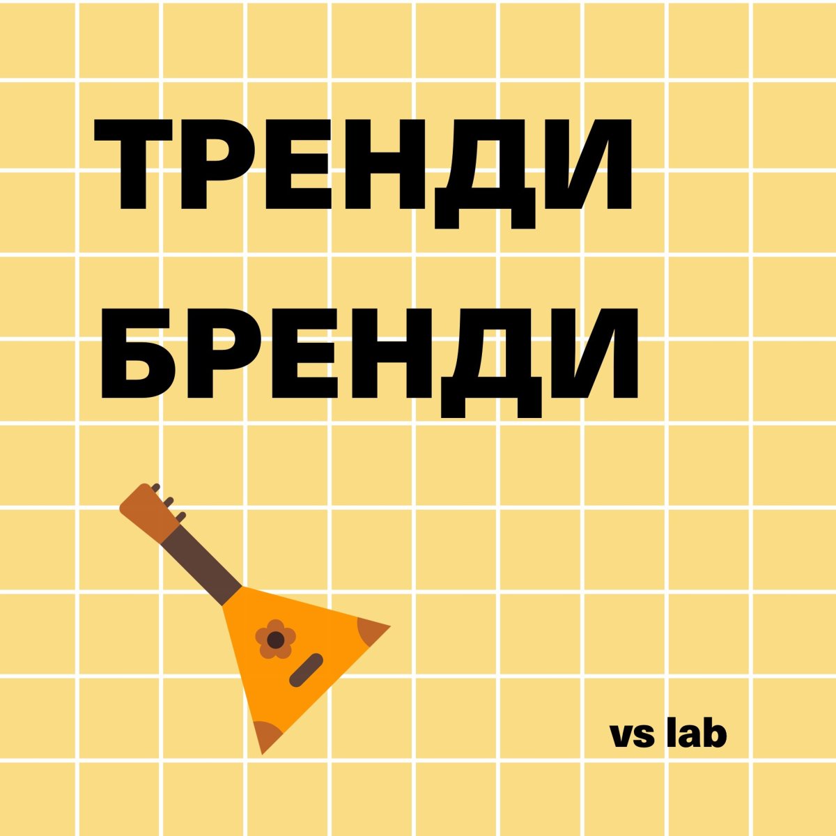 Тренды бренды