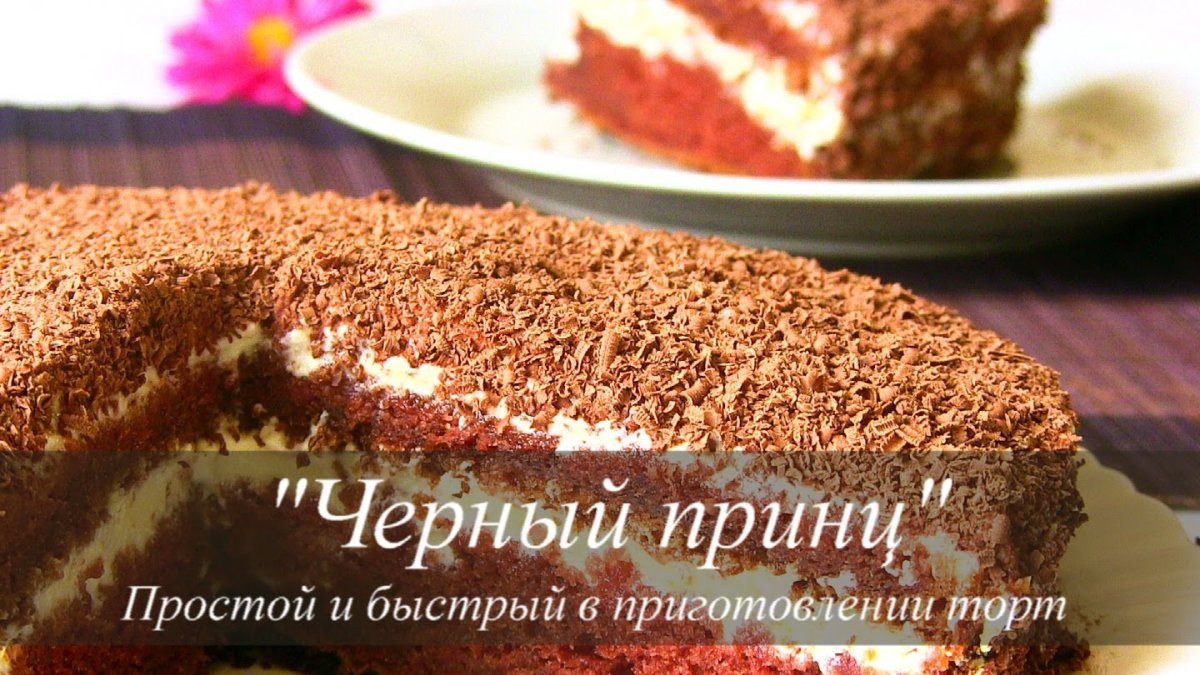 Торт чёрный принц