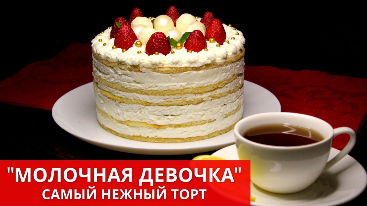 Торт молочная девочка для мальчика