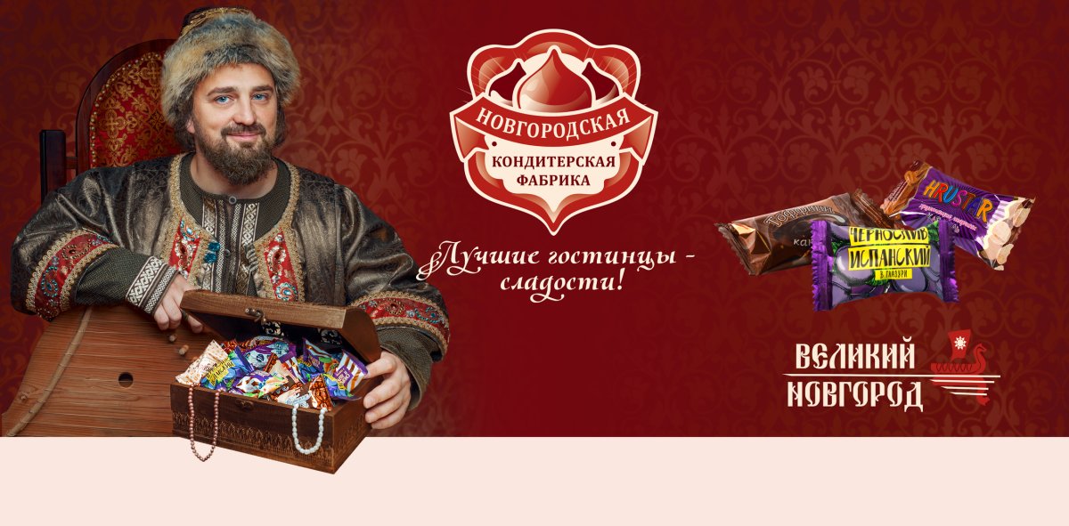 Кондитерская фабрика Великий Новгород