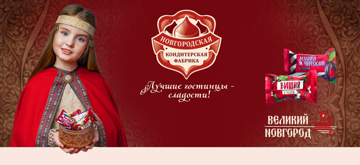 Новгородская конфетная фабрика