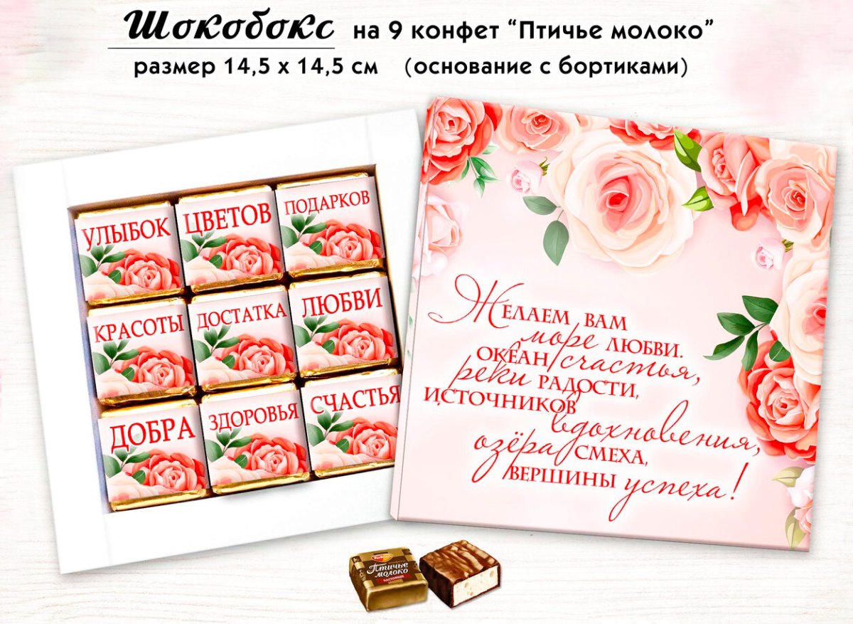 Шокобокс для конфет Птичье молоко