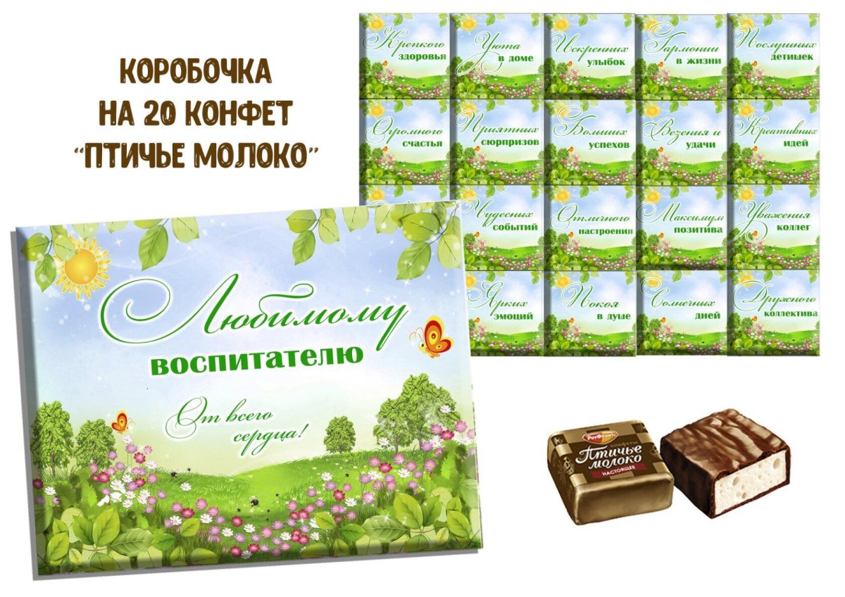 Этикетки для конфет Птичье молоко