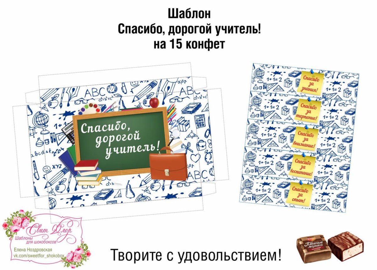 Шокобоксы для учителей макет