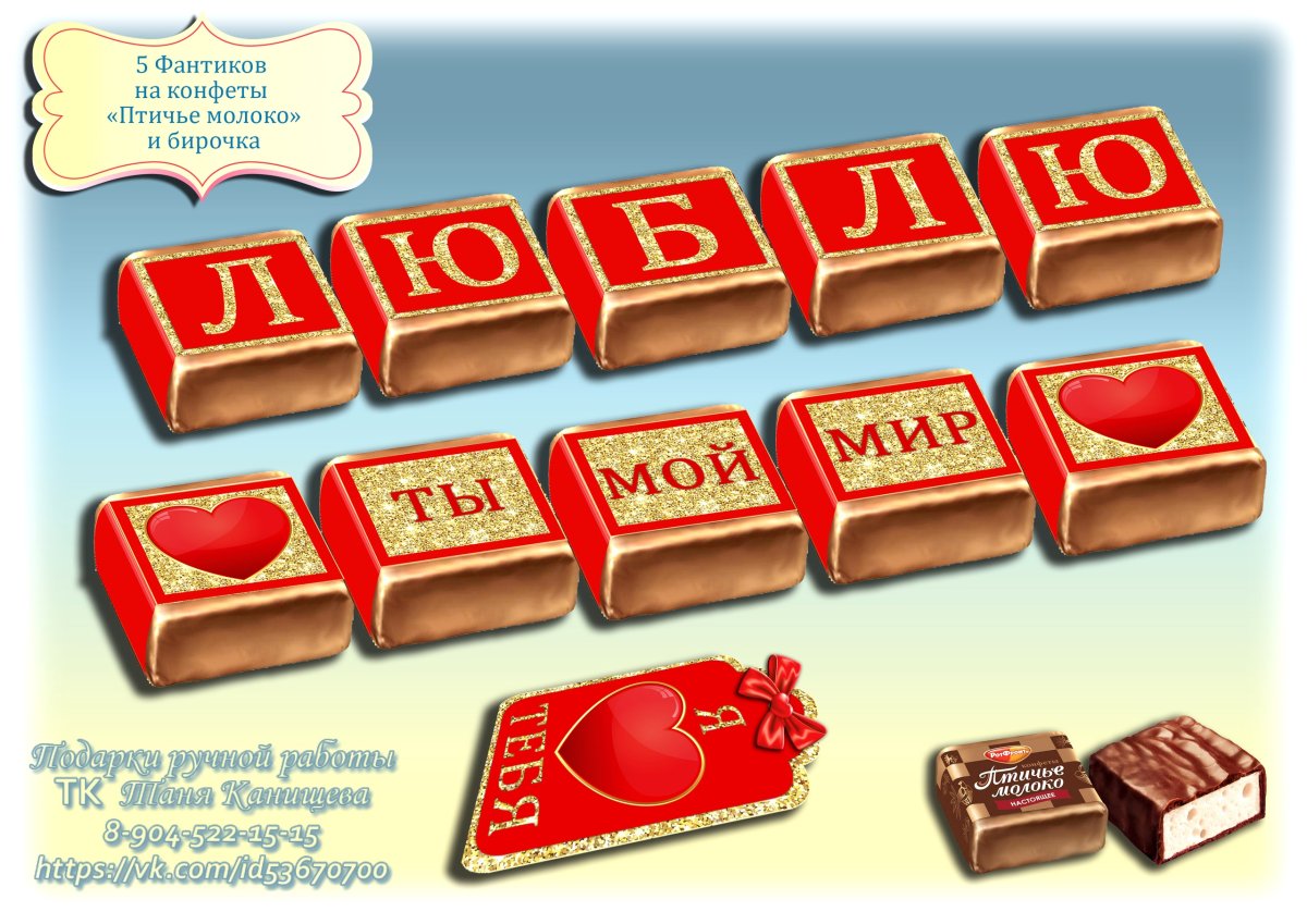 Этикетки для конфет Птичье молоко