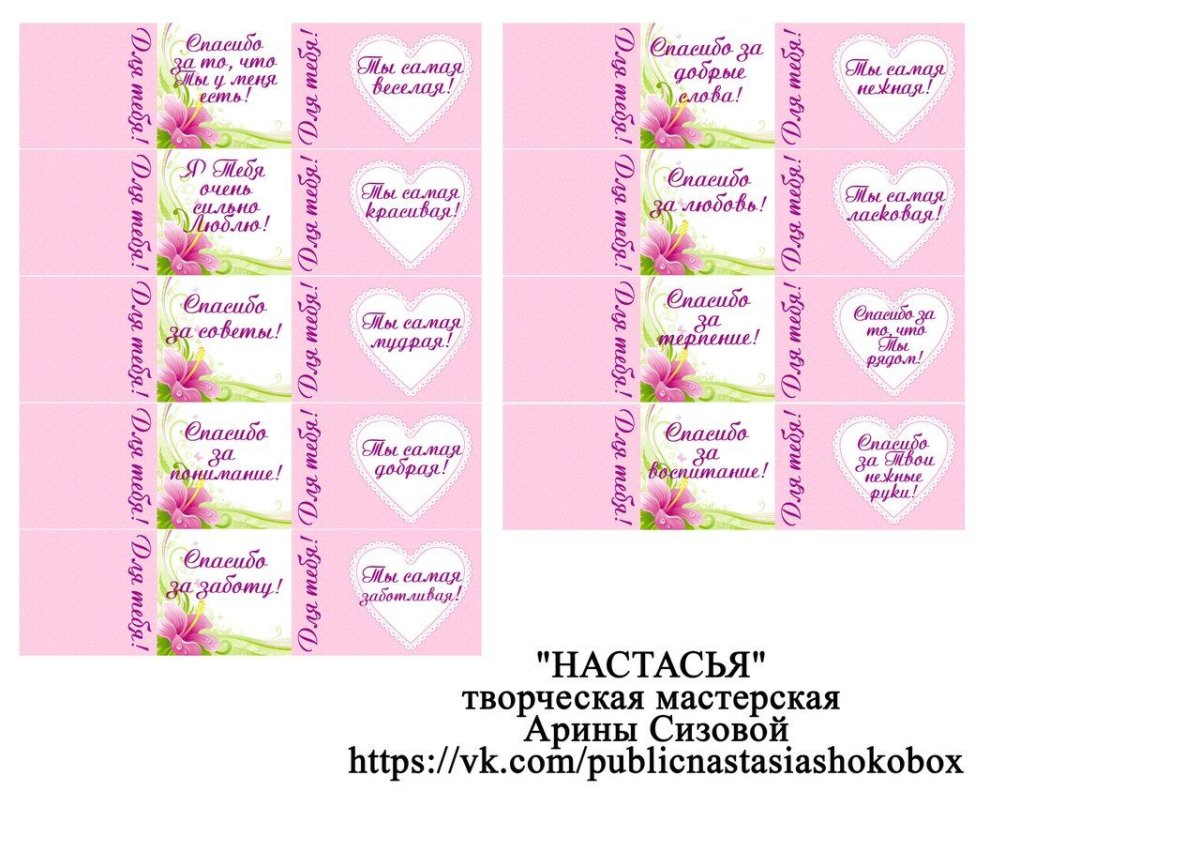 Этикетки для конфет маме