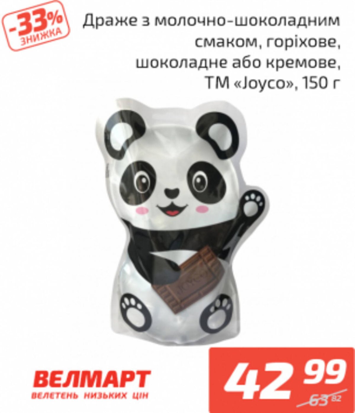 Драже Joyco молочно-шоколадное "Панда"