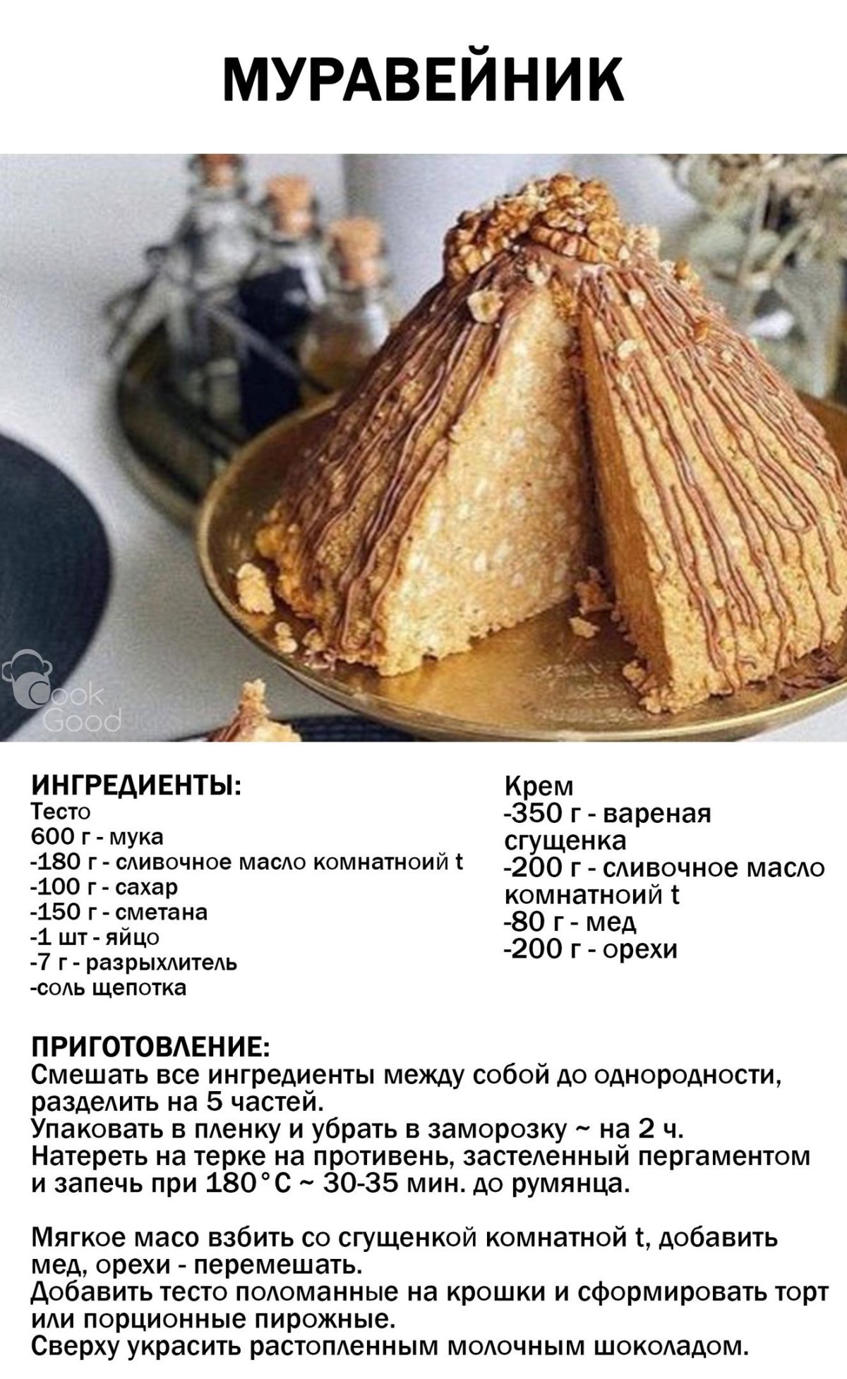 Торт Муравейник с орехами