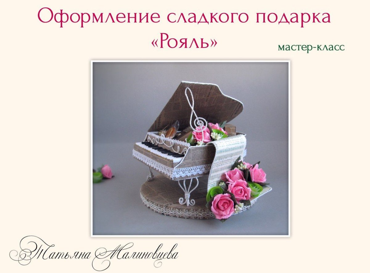 Рояль из конфет мастер класс