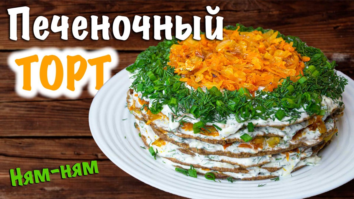 Печеночные блины с жареным луком и морковью
