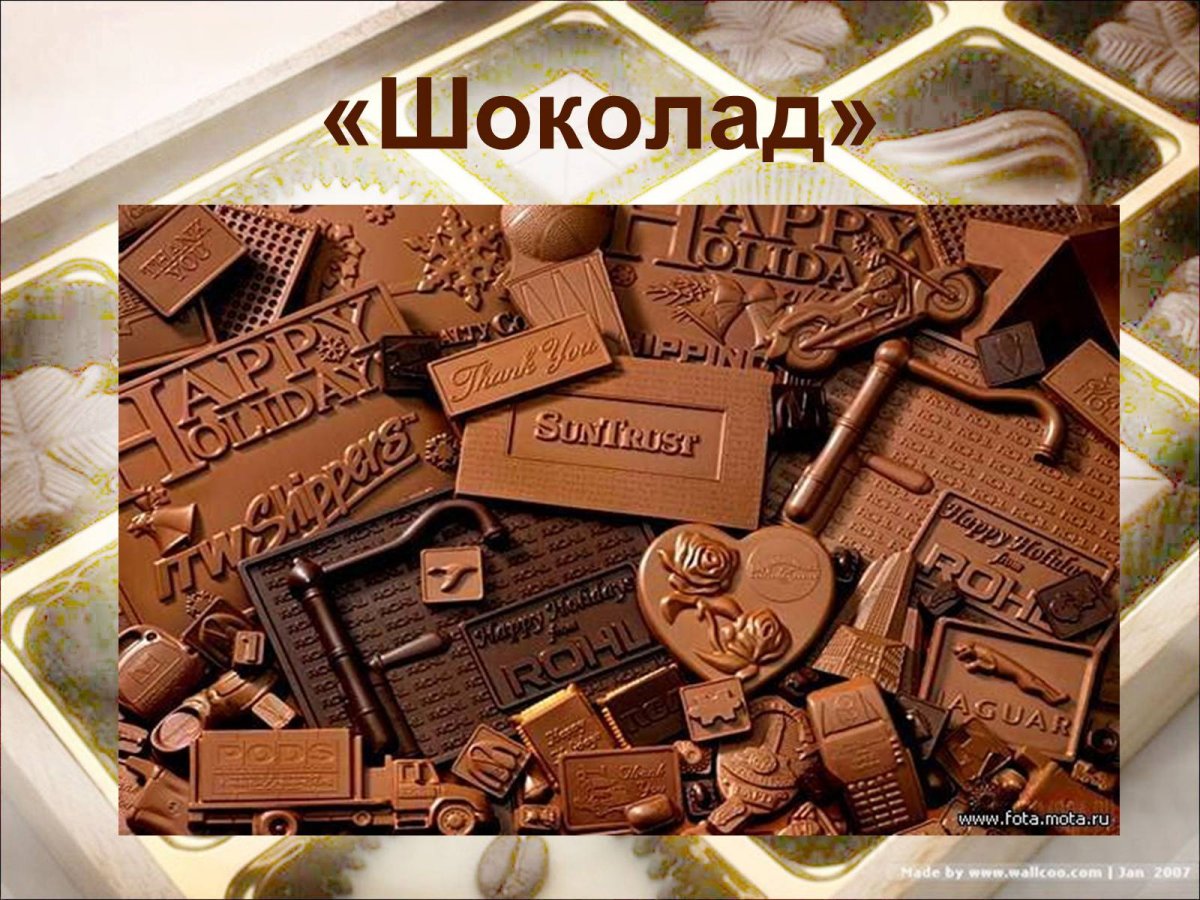 Шоколадные слайды
