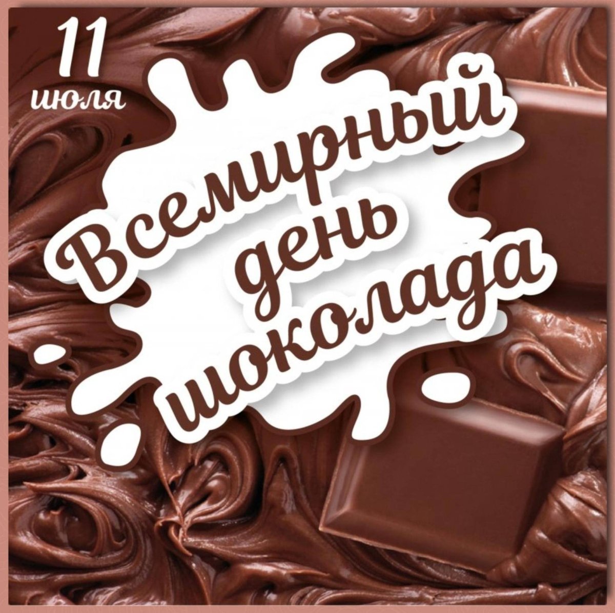 Шоколад Маратовский