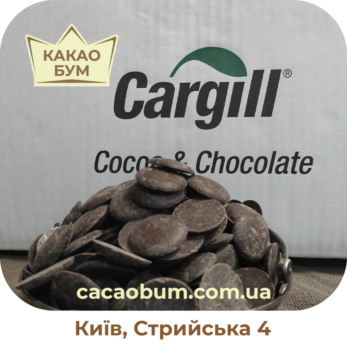 Шоколад белый 29% Cargill 1кг