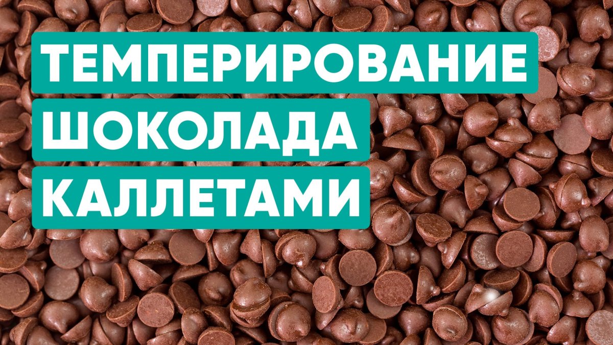 Темперирование молочного шоколада каллетами