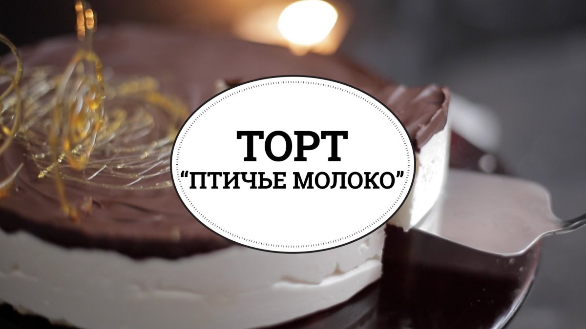 Суфле Птичье молоко