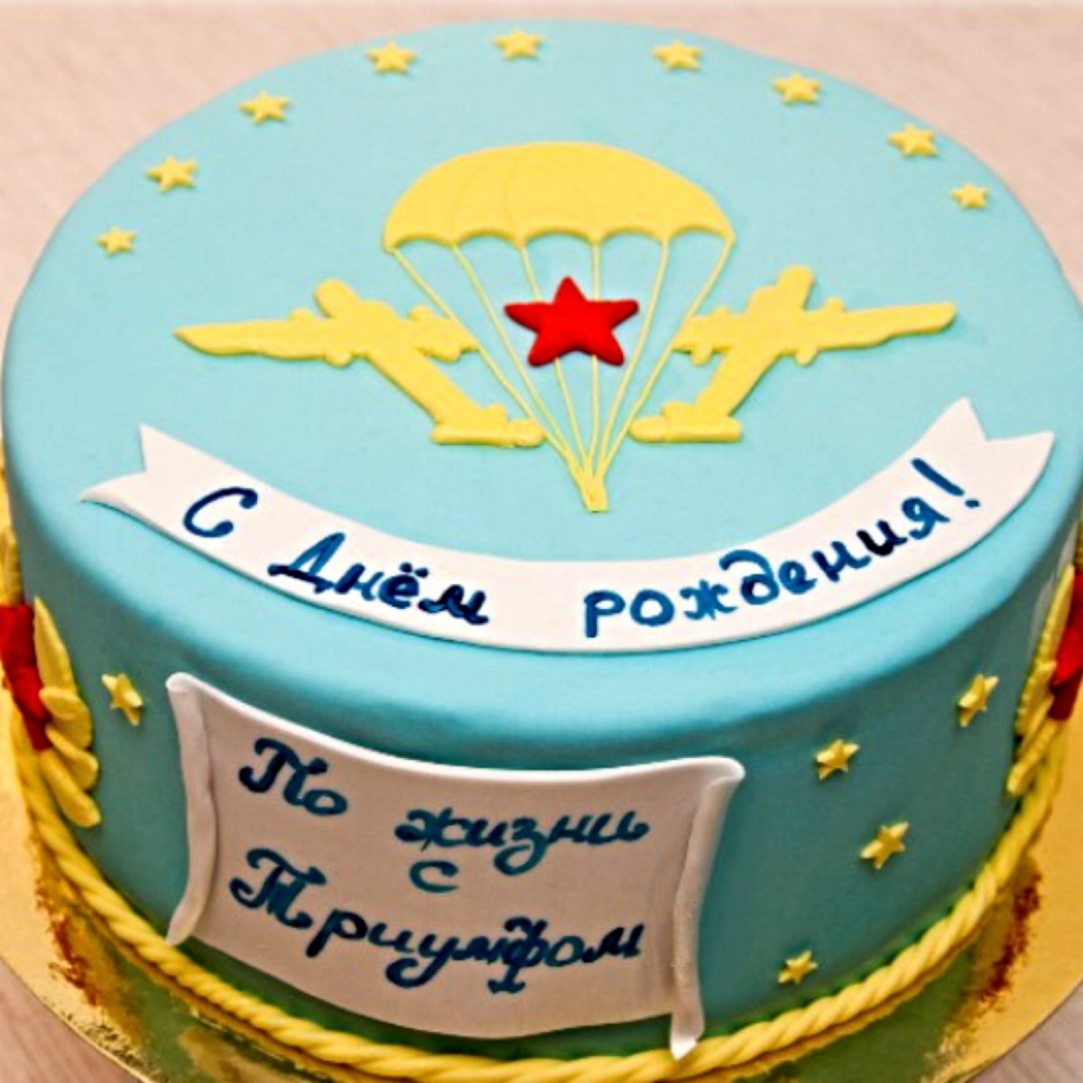 Поздравления с днём рождения десантнику