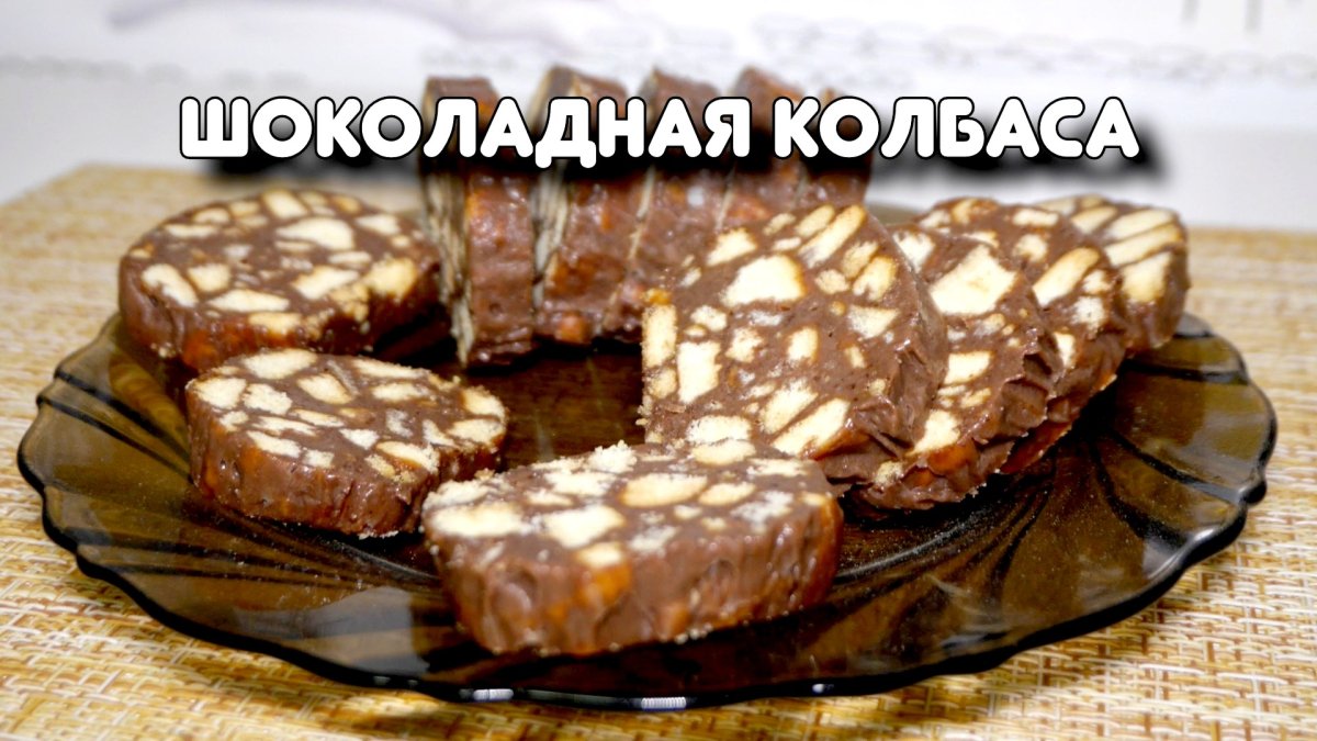 Шоколадная колбаска