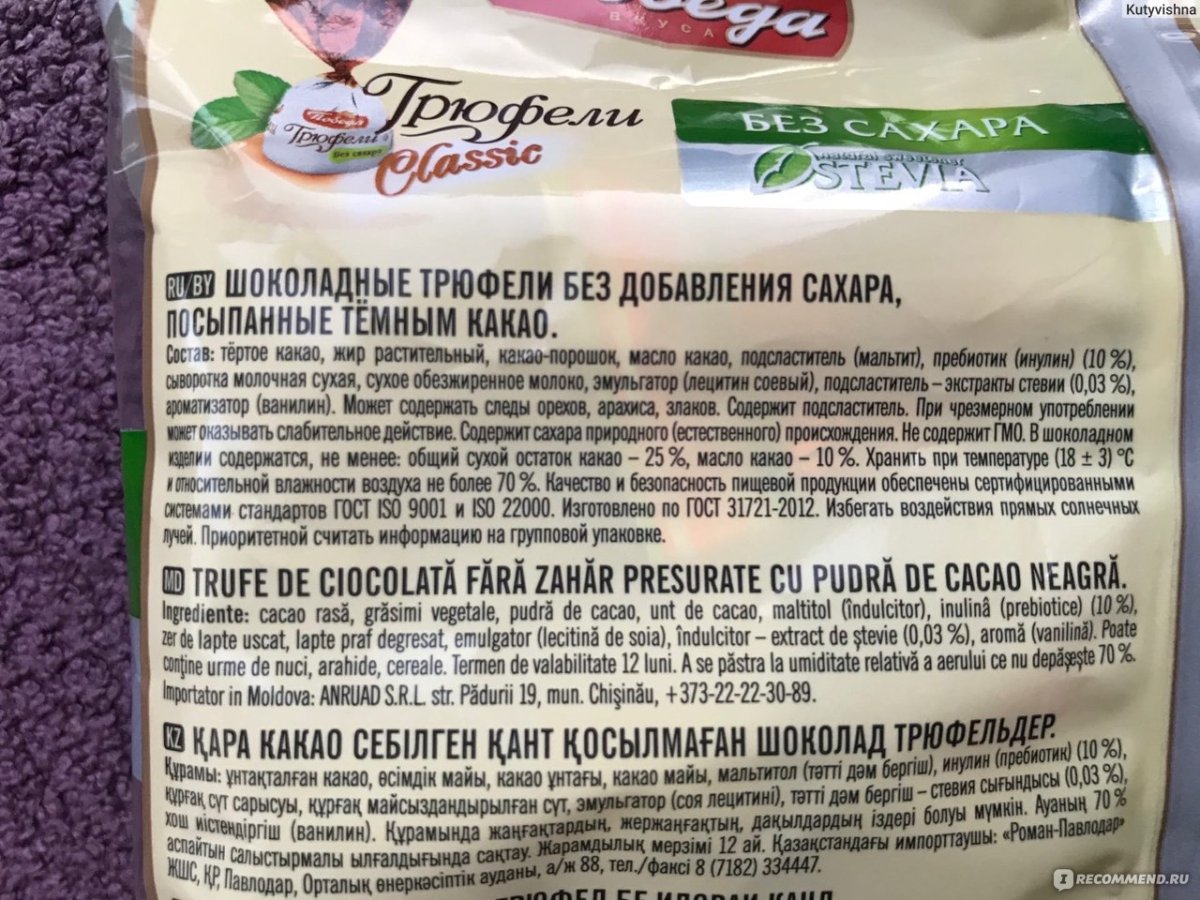 Конфеты трюфель Классик победа состав