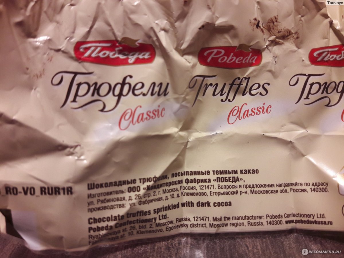 Фабрика победа конфеты трюфели