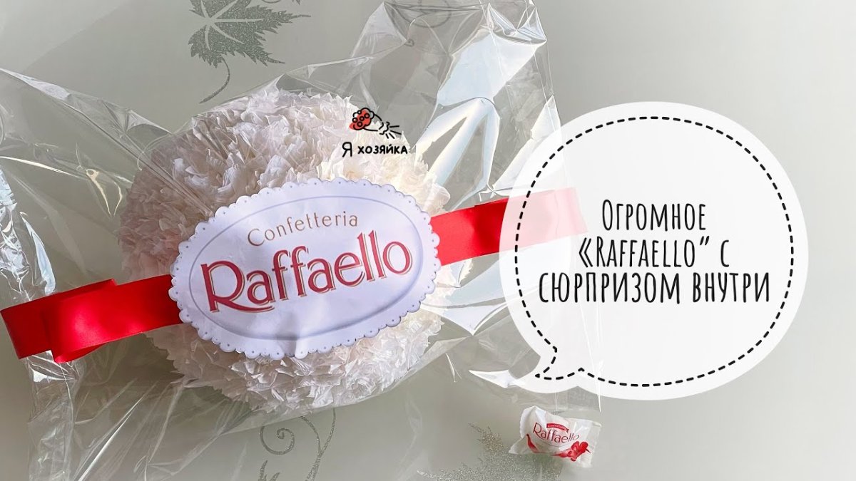 Как сделать большую конфету Рафаэлло