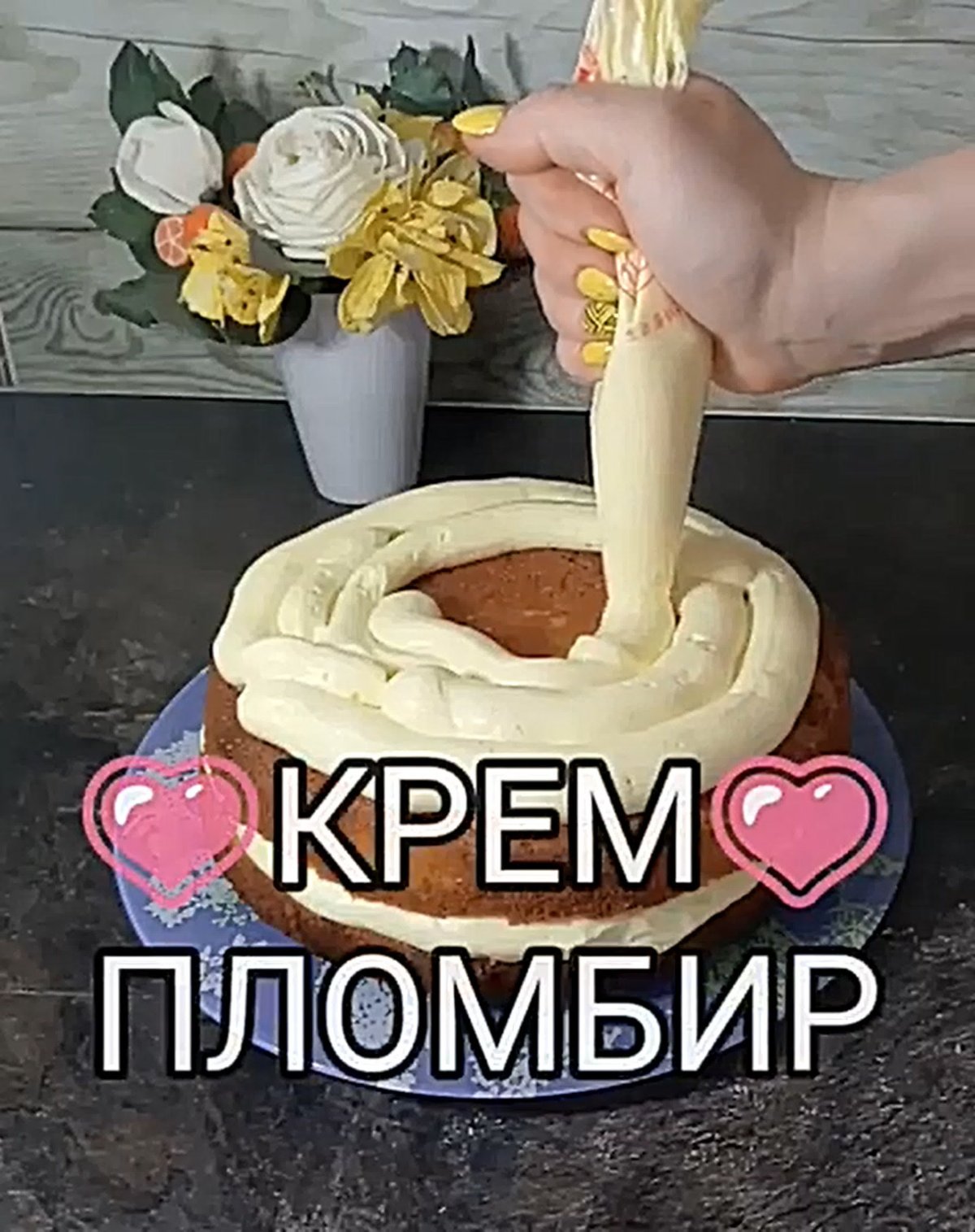 Шоколадный торт с пломбирным кремом