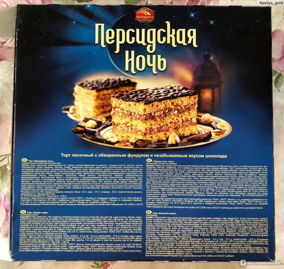 Торт " Персидская ночь " Черемушки 660г