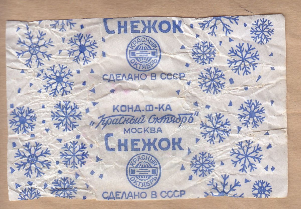 Конфеты снежок СССР фантик