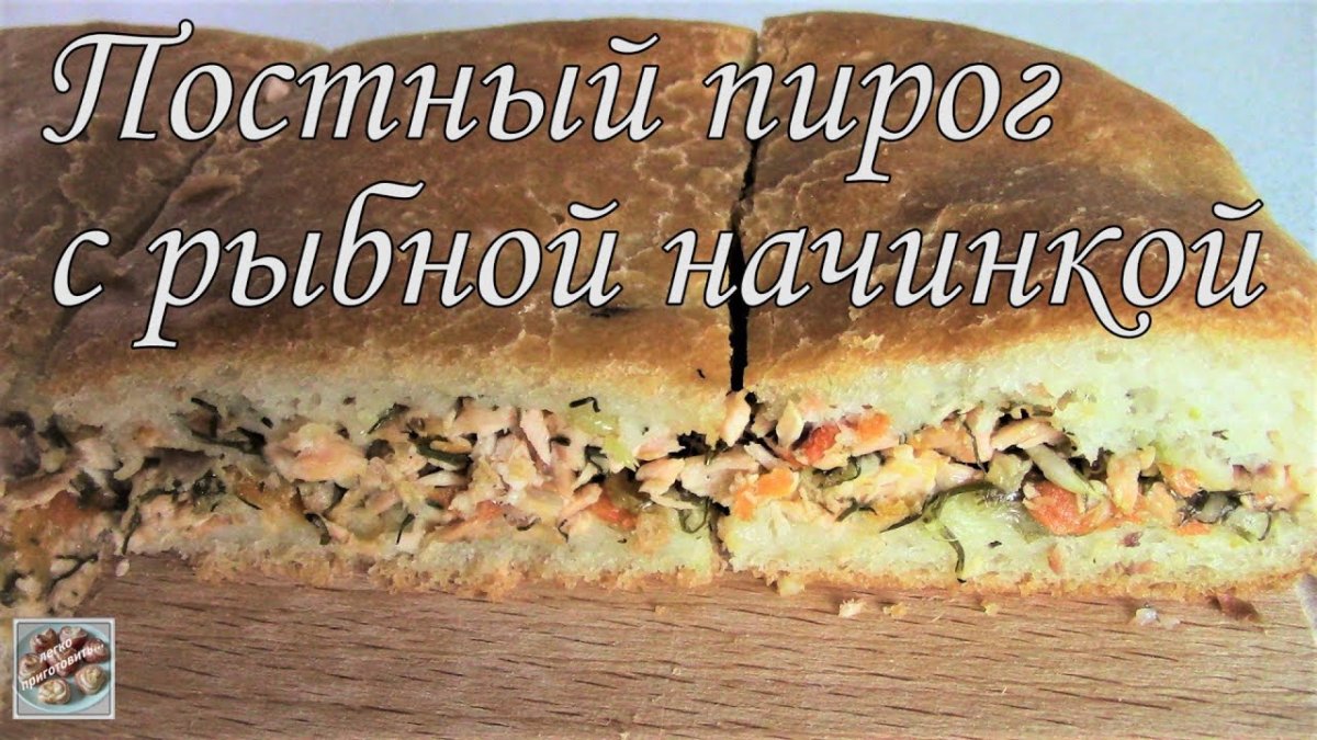 Постный пирог с рыбой