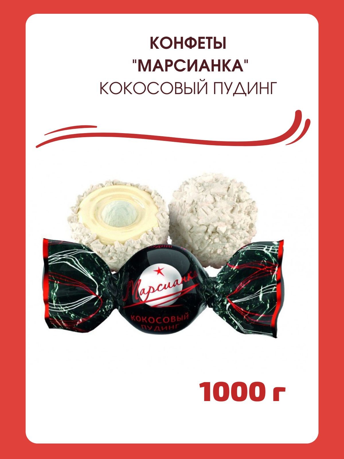 Конфеты Марсианка с кокосом