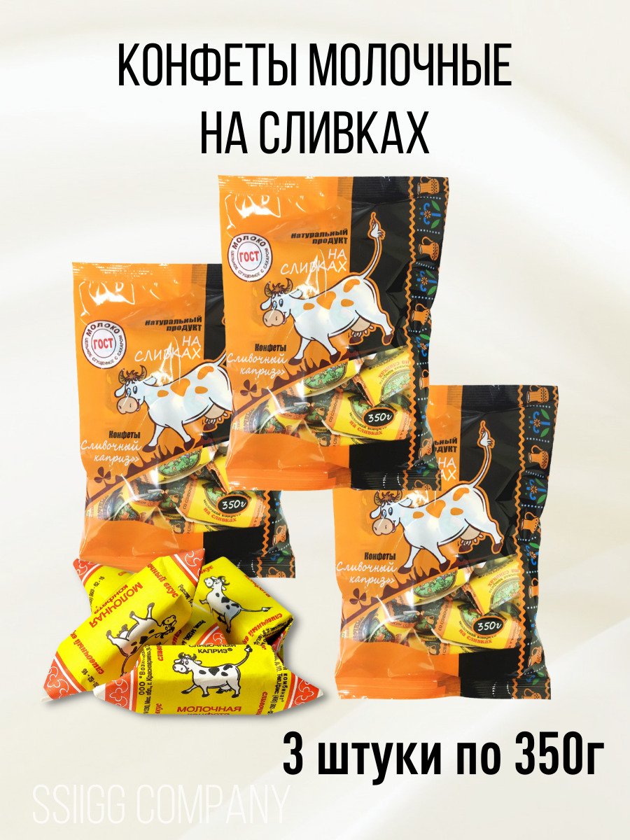 Сливочный каприз молочная конфета на сливках