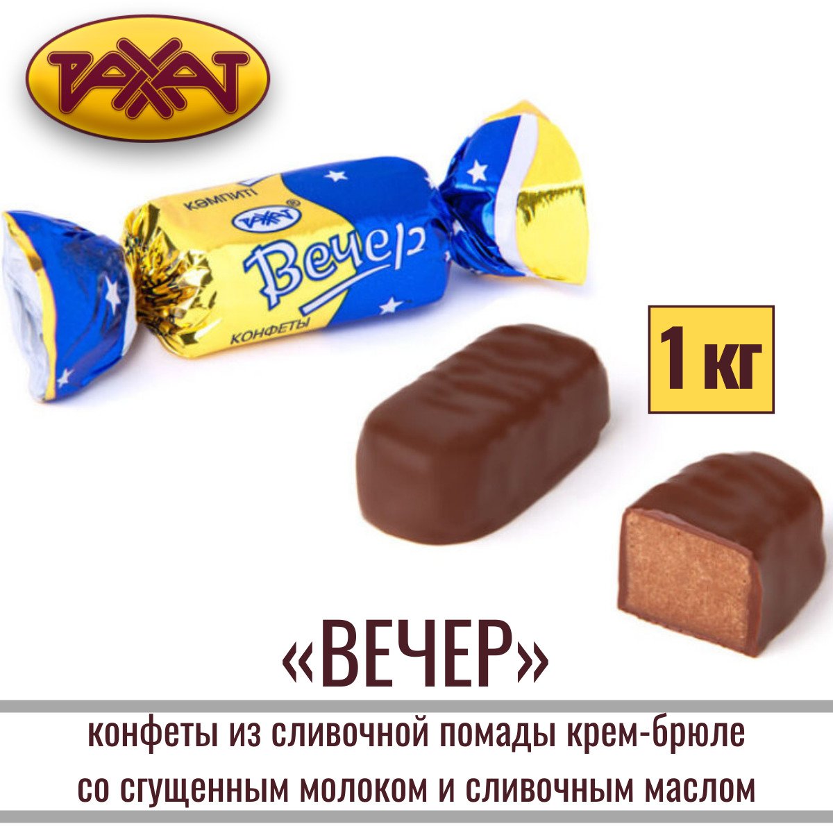 Шоколад вечер Рахат