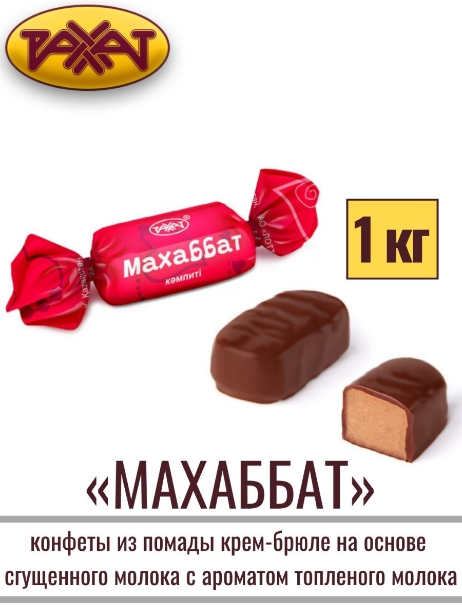 Конфеты Рахат махаббат
