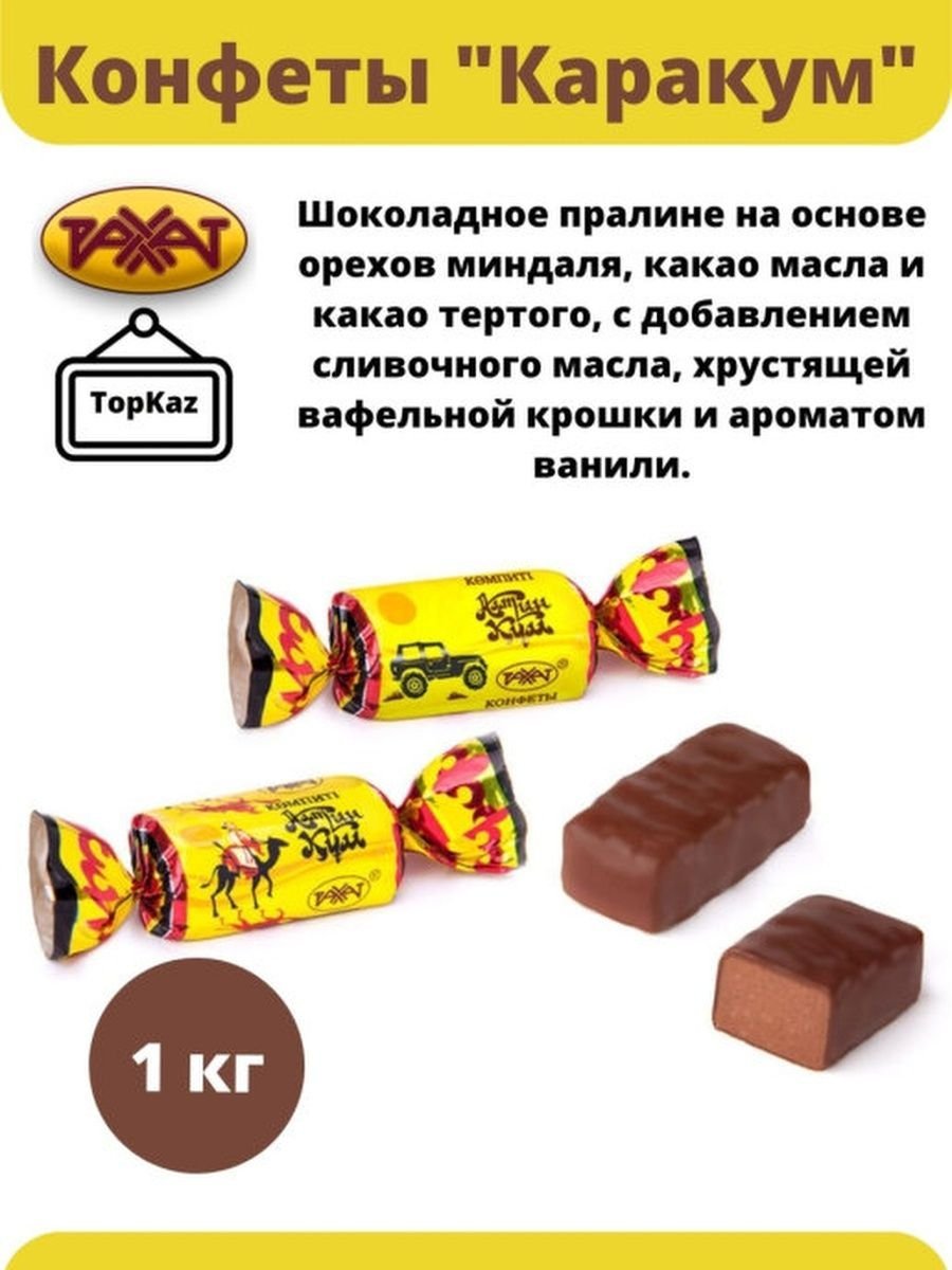 Конфеты баян Сулу Кара-Кум