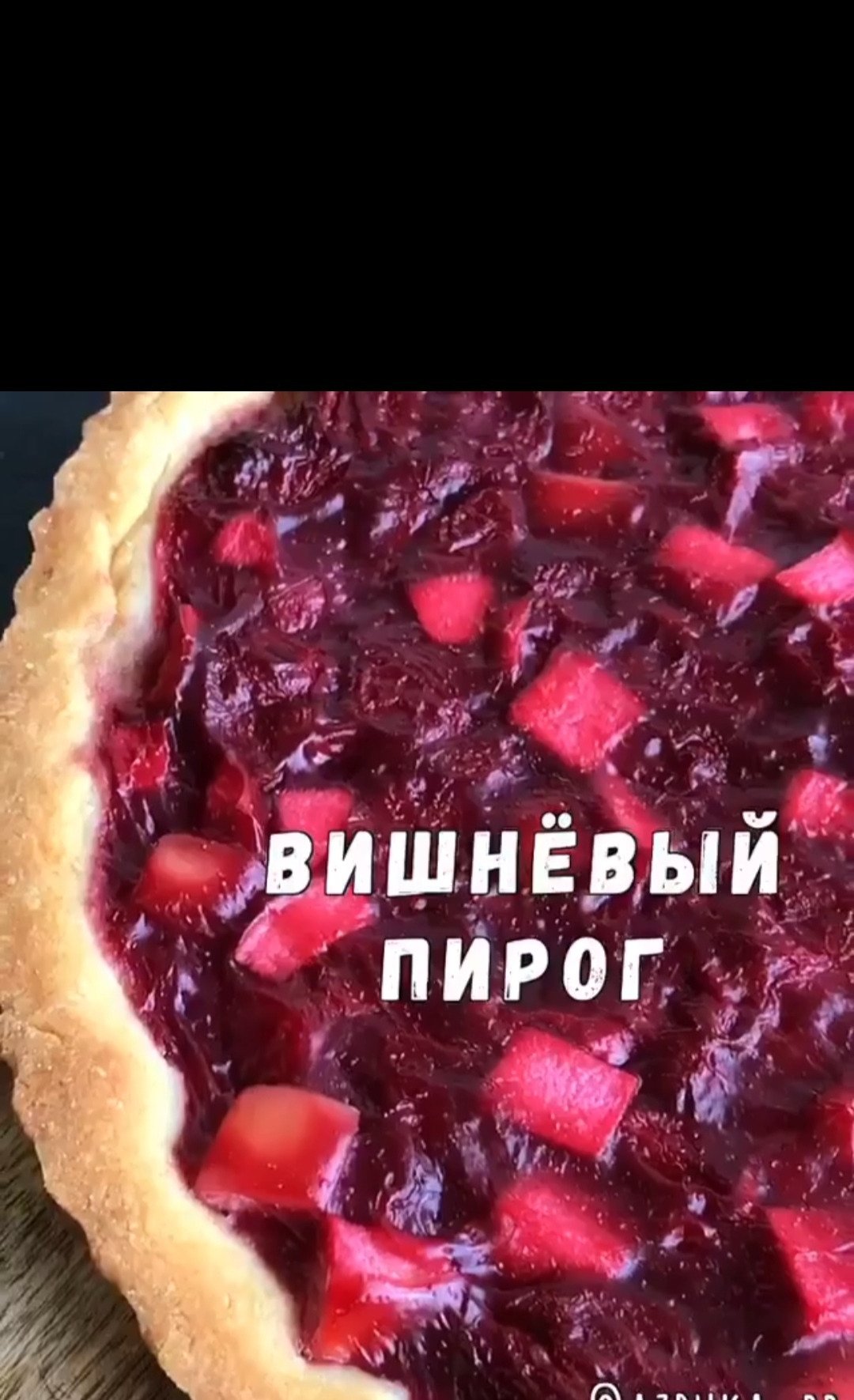 Творог с вишней