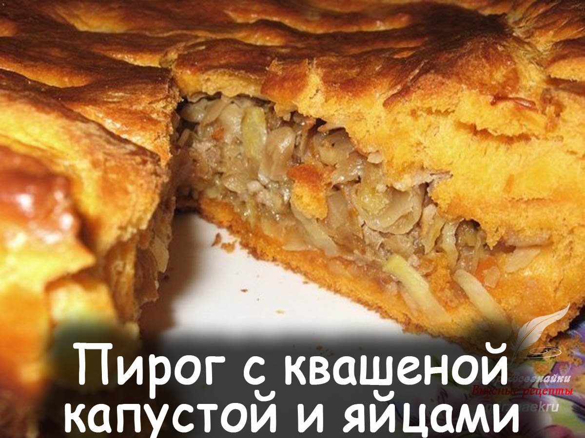 Заливной пирог с капустой на кефире