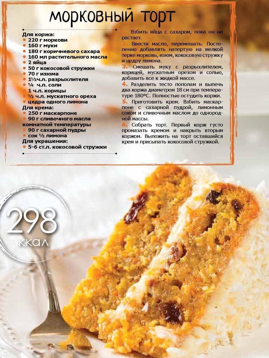 Морковный торт рецепт из журнала