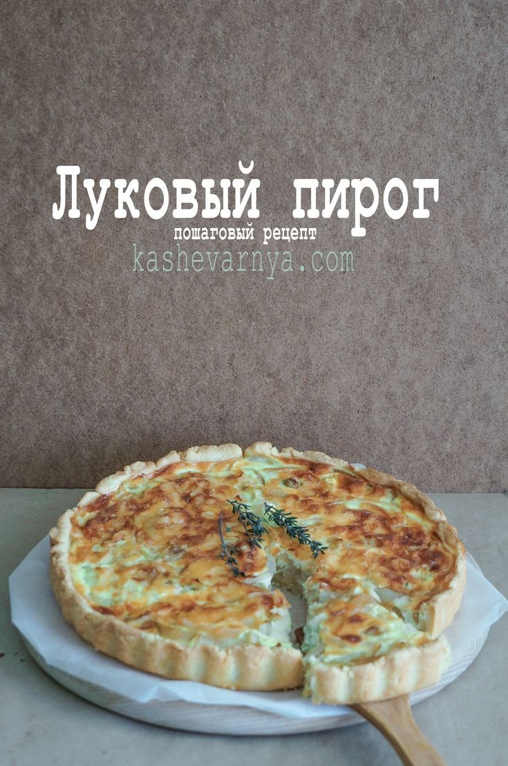 Лоранский пирог с курицей