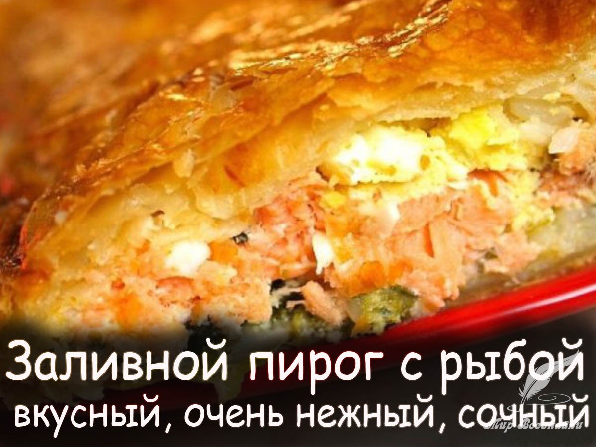 Слоеный пирог с рыбой