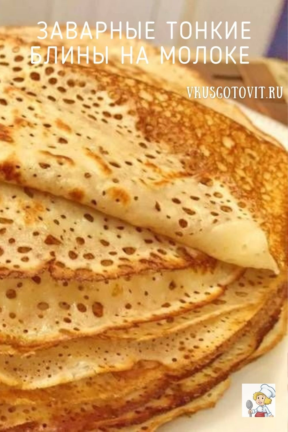 Ажурные блинчики на молоке