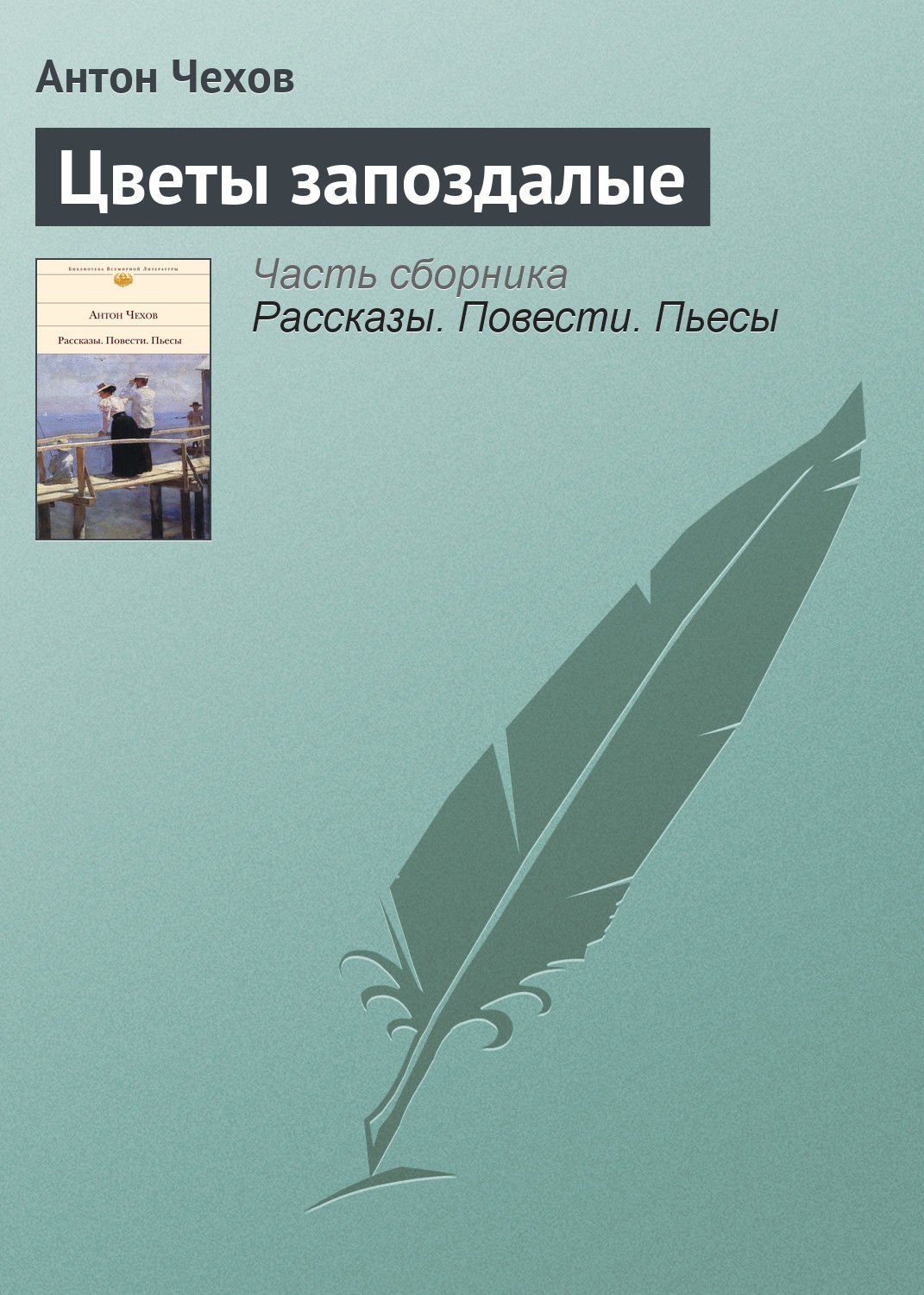 Абрам Роом цветы запоздалые