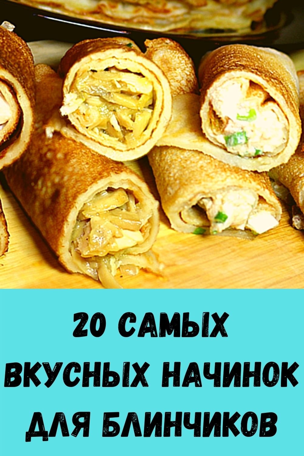 Блины со сладкой начинкой