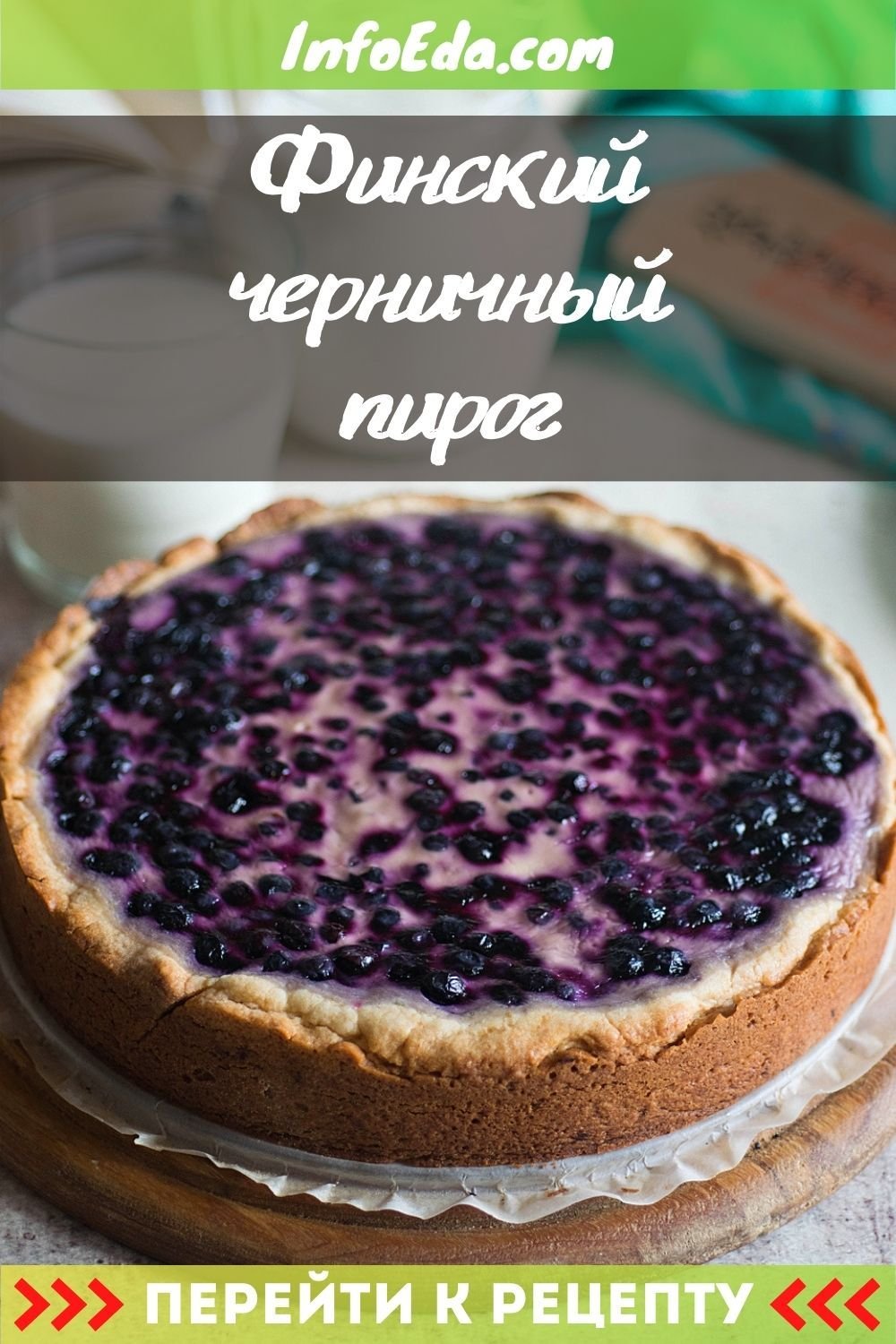 Черничный пирог
