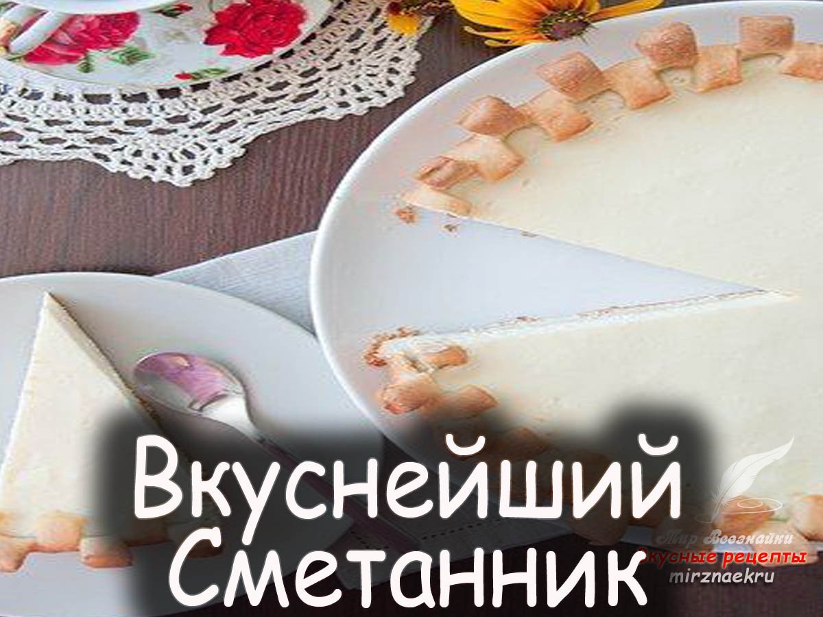 Сметанник пирог самый простой