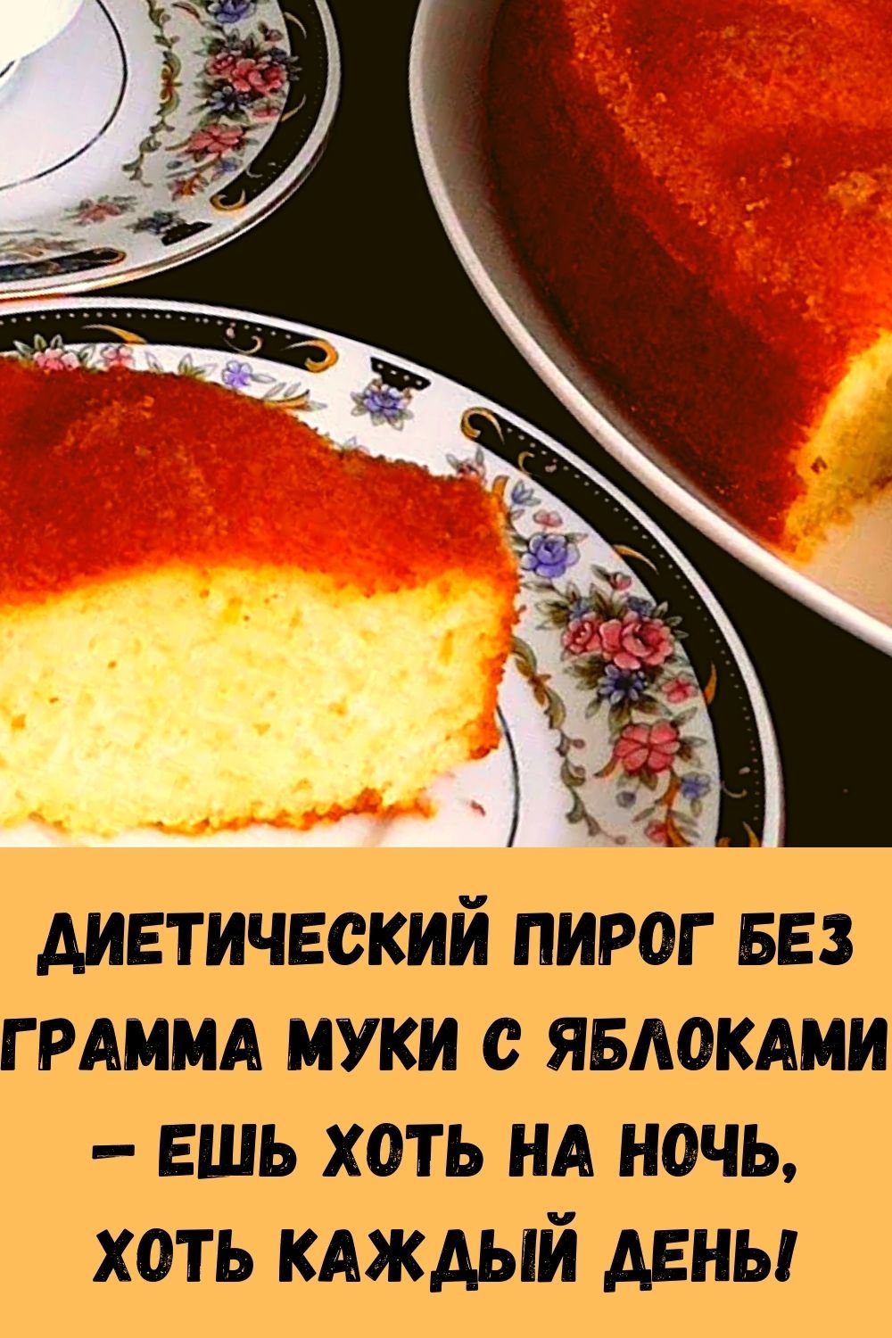 Шарлотка с бананами